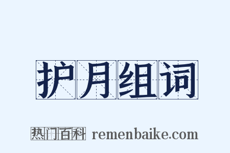 护月组词是什么意思的图片